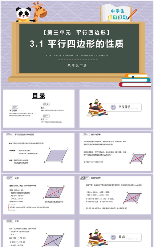 部编版八年级数学下册平行四边形的性质课件PPT模板