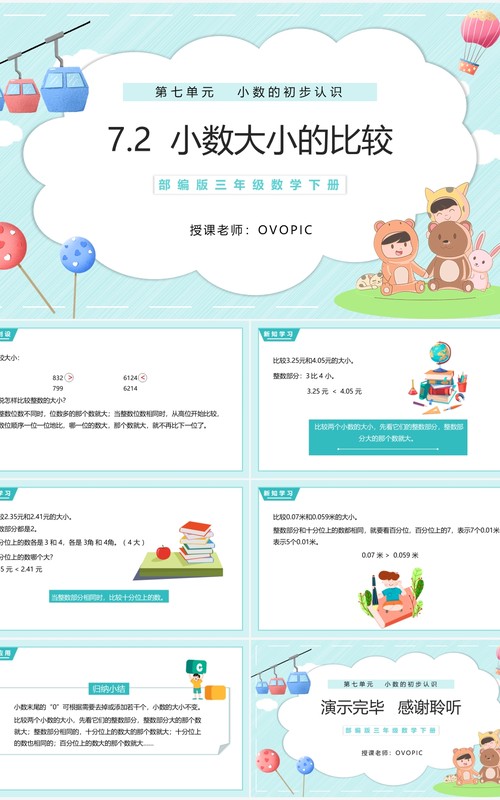 部编版三年级数学下册小数大小的比较课件PPT模板