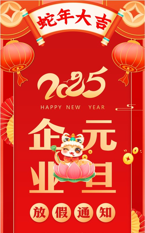 红色中国风2025企业元旦放假通知PPT模板