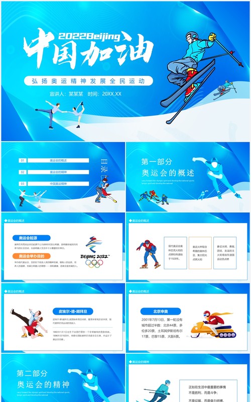 中国加油弘扬奥运精神发展全民运动动态PPT模板