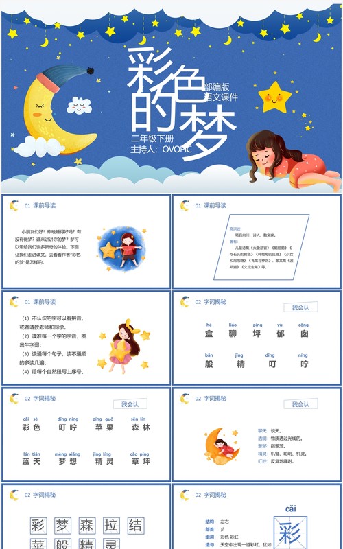 部编版二年级语文下册彩色的梦课件PPT模板