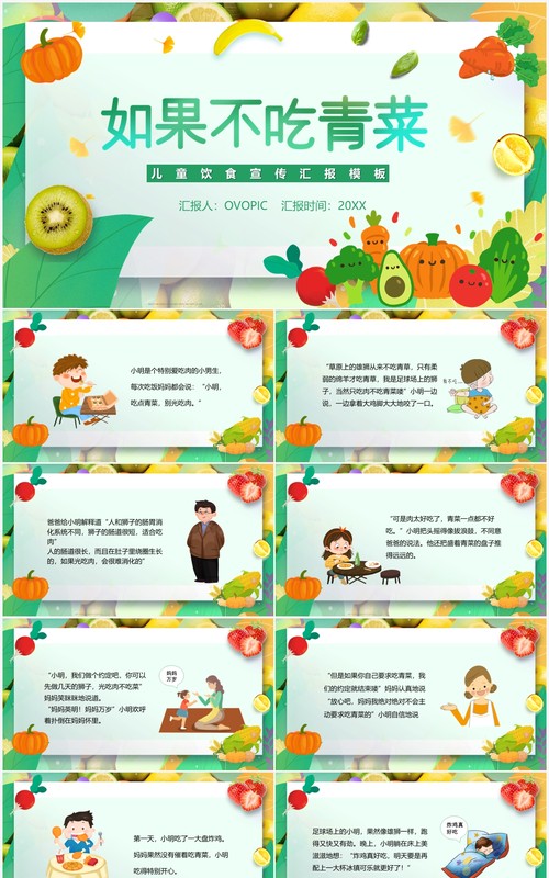 绿色简约卡通如果不吃青菜故事绘本PPT模板