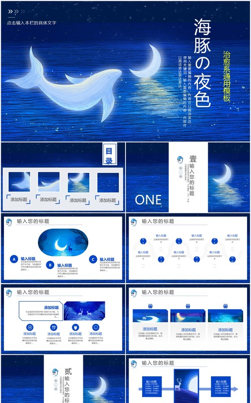 蓝色治愈系海豚夜色工作通用PPT模板
