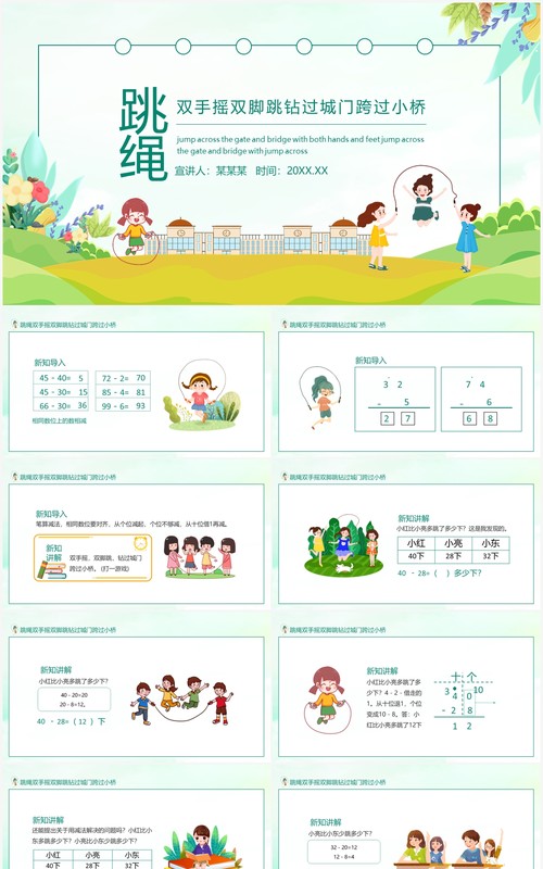 跳绳双手摇双脚跳钻过城门跨过小桥动态PPT课件模板