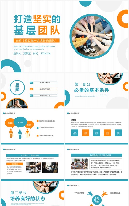 打造坚实的基层团队如何打造一支靠谱的队伍动态PPT模板