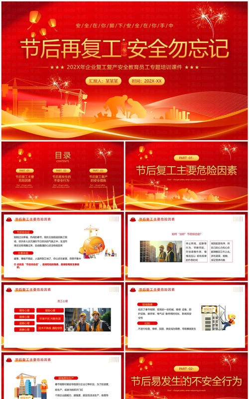红色简约风节后再复工安全勿忘记PPT模板