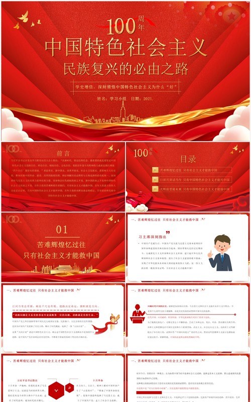 红色党政风中国特色社会主义是民族复兴的必由之路教育PPT模板