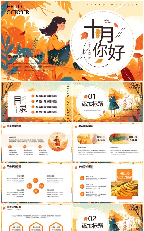 橙色插画风你好十月PPT通用模板