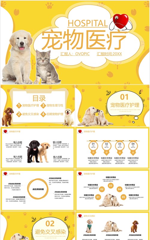 黄色简约可爱萌宠医疗宠物护理宣传介绍PPT模板