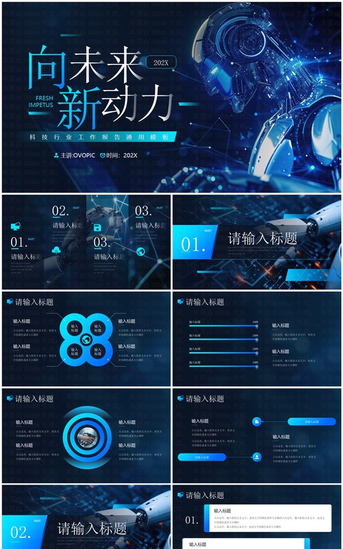蓝色科技风向未来新动力PPT通用模板