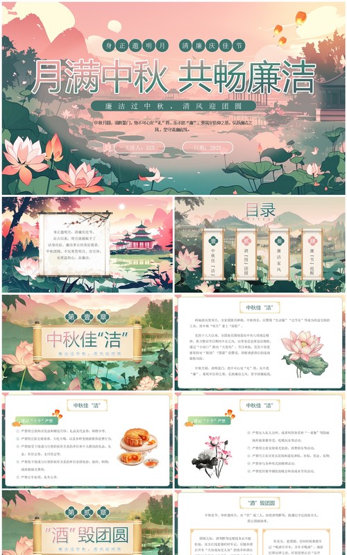 粉绿色插画风月满中秋共畅廉洁PPT模板