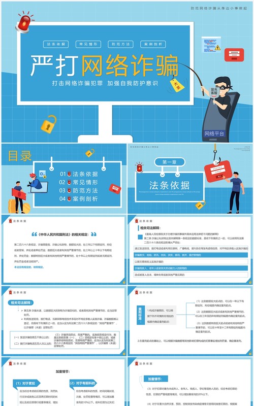 蓝色卡通风严打网络诈骗宣传PPT模板
