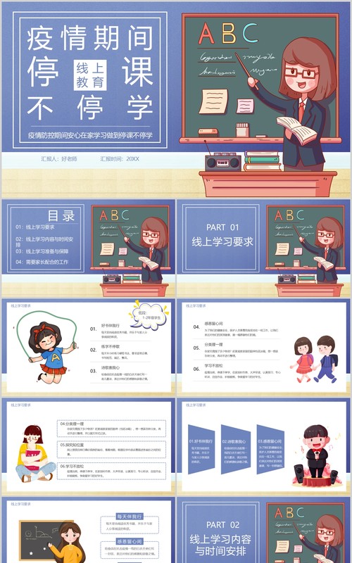 疫情期间线上教育开学第一课班会PPT模板
