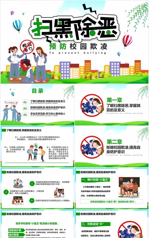 卡通扫黑除恶预防校园欺凌霸凌主题安全教育培训PPT课件模板