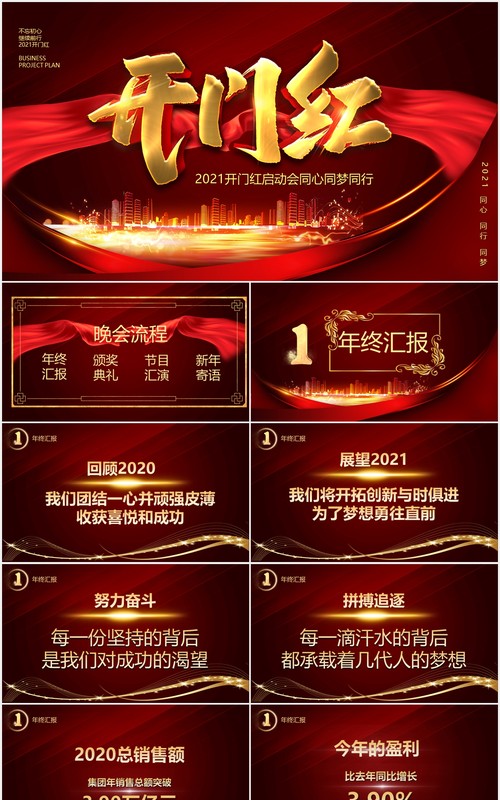 红色公司年会开门红启动会PPT模板