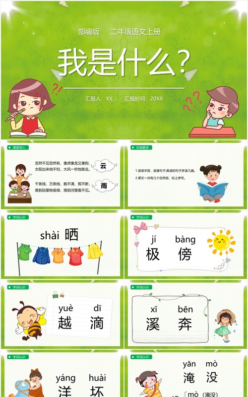 绿色部编版二年级语文上册我是什么课件PPT模板