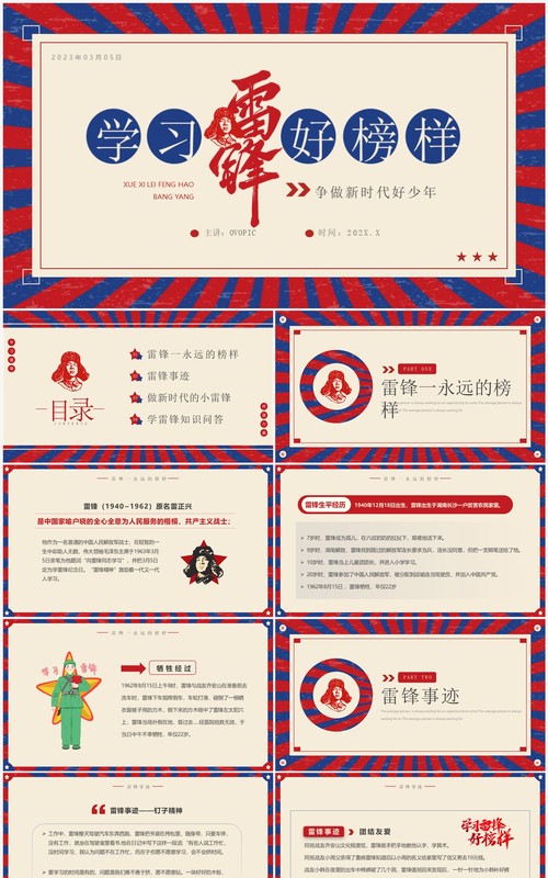 红蓝复古风学习雷锋好榜样主题班会PPT模板