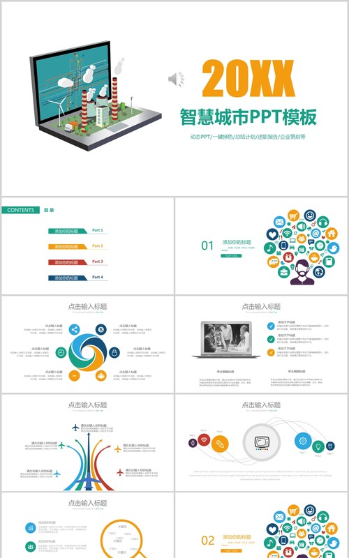 智慧城市规划建筑建设PPT模板