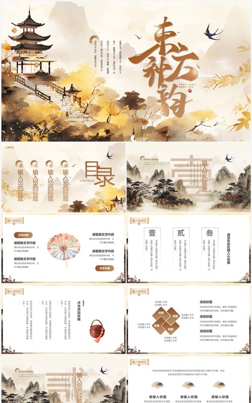 黄色山水插画中国东方神韵主题PPT模板
