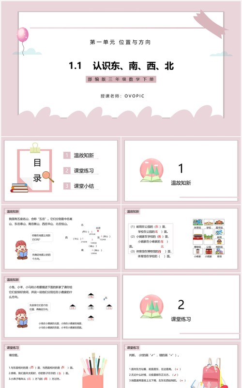 部编版三年级数学下册认识东南西北课件PPT模板