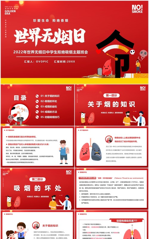 红色卡通风世界无烟日宣传教育PPT模板