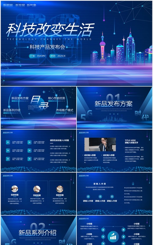 蓝色渐变科技风科技产品发布会PPT通用模板