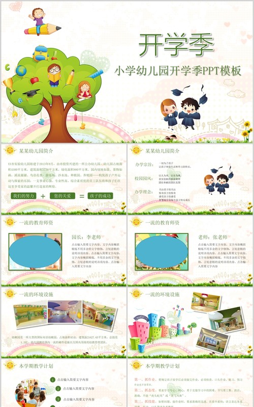 简约开学季小学幼儿园班会PPT模板