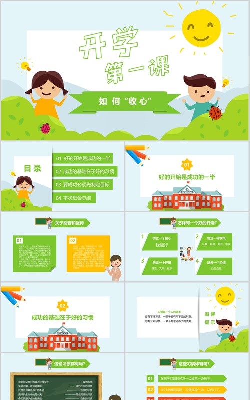绿色开学第一课如何收心PPT课件模板
