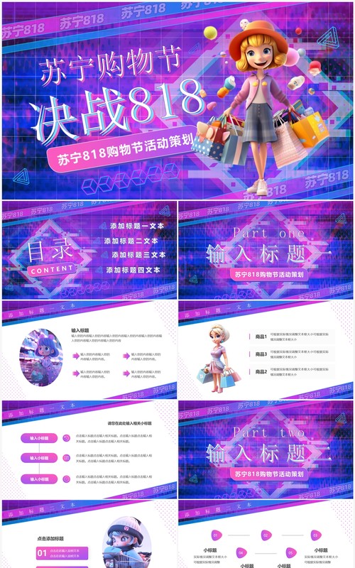 紫色酷炫苏宁818购物节活动策划PPT模板
