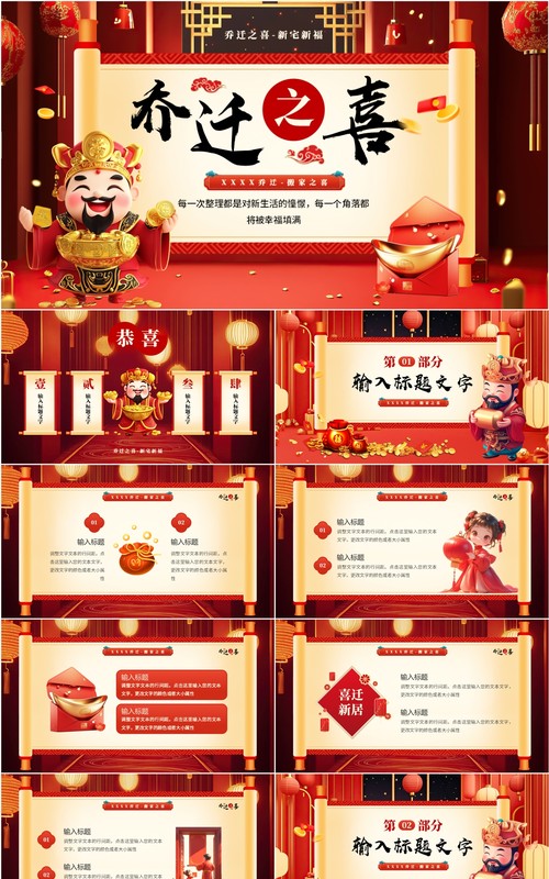 红色中国风乔迁搬家之喜PPT模板