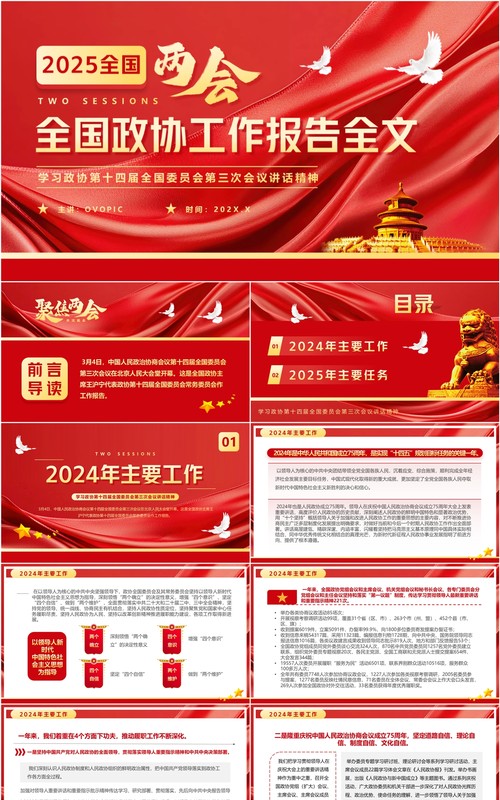 红色简约风全国政协工作报告全文PPT模板