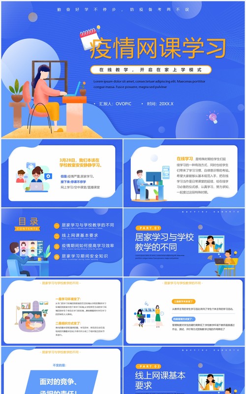 蓝色卡通风疫情网课学习班会PPT模板