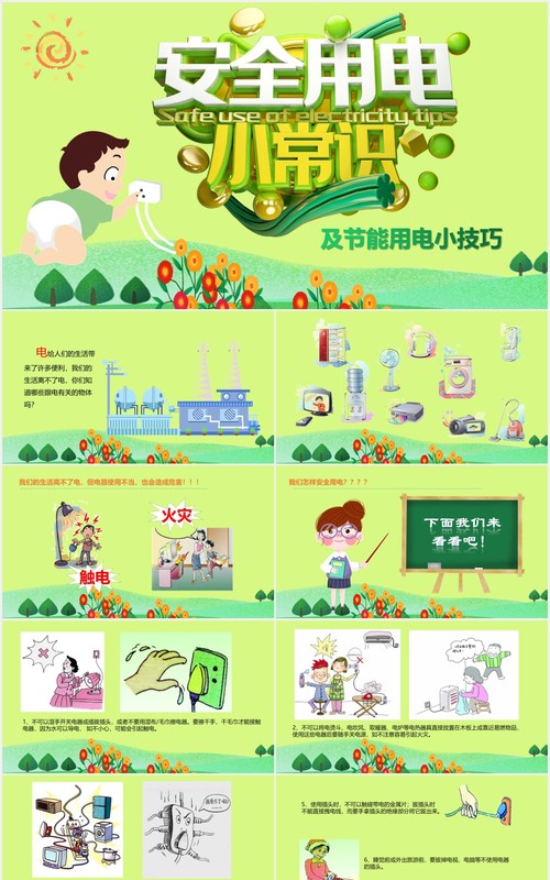 安全用电小常识节能用电PPT模板