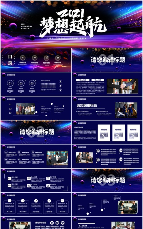 2021梦想起航勇往直前商务年终工作汇报宽屏PPT模板