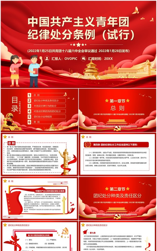 中国共产主义青年团纪律处分条例试行PPT模板