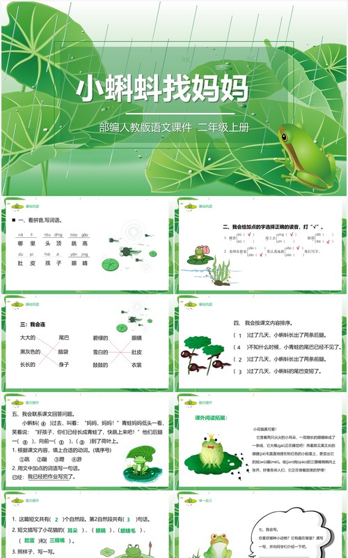 绿色部编版二年级语文上册小蝌蚪找妈妈课件PPT模板