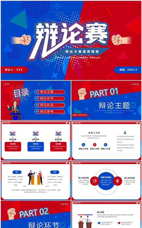 红蓝卡通风辩论赛策划PPT通用模板