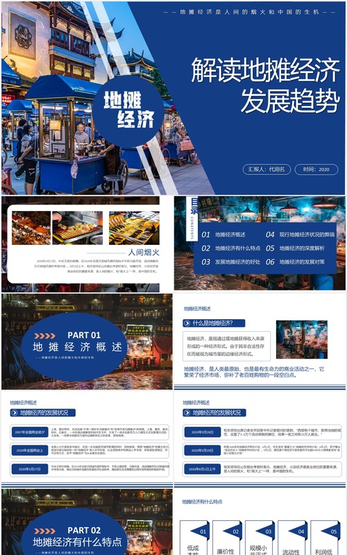 蓝色解读地摊经济发展趋势PPT模板