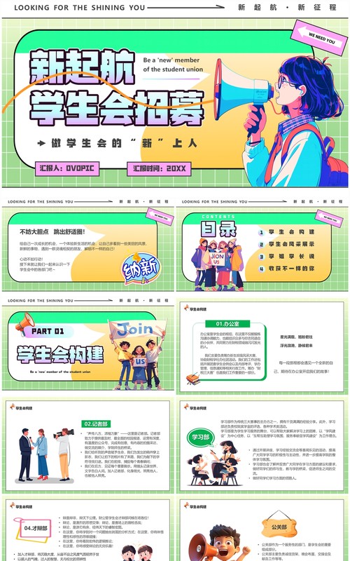 绿色卡通风新起航学生会招募PPT模板