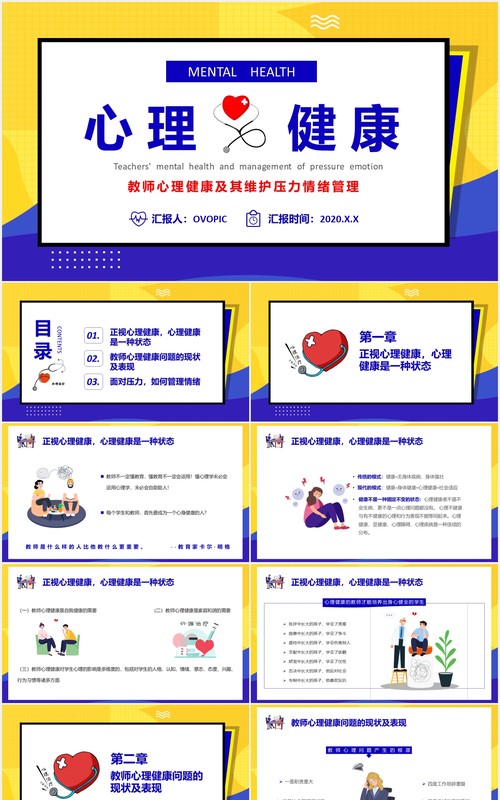 教师心理健康及其维护压力情绪管理培训PPT模板