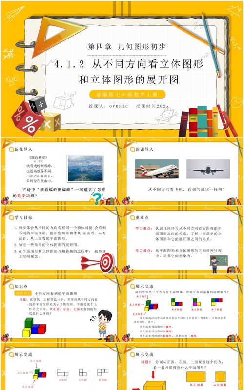 部编版七年级数学上册从不同方向看立体图形和立体图形的展开图课件PPT模板