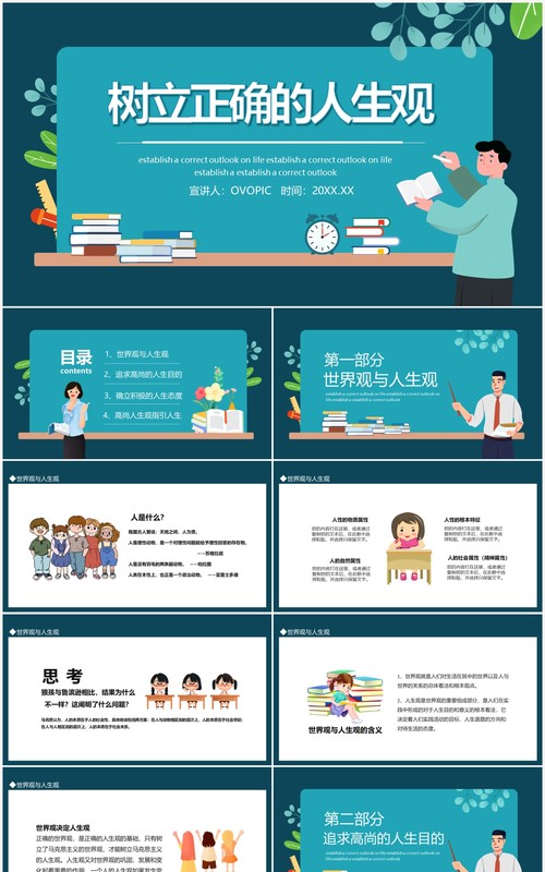 树立正确的人生观价值培训动态PPT模板