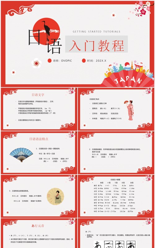 红色日语入门教程日语教学PPT模板