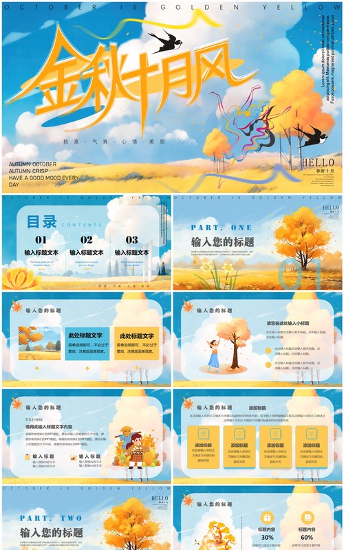 蓝色清新风金秋十月风PPT通用模板