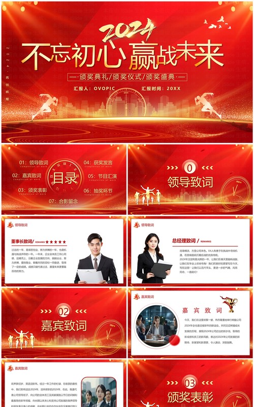 红色商务2024不忘初心赢战未来企业年会颁奖PPT模板