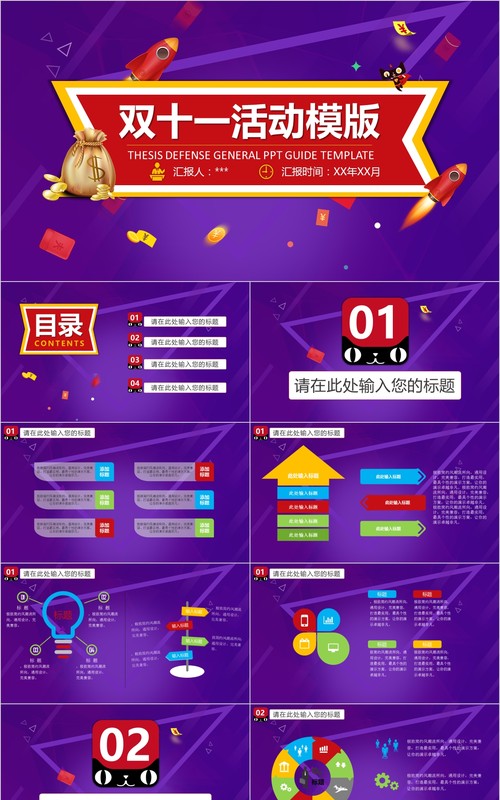 紫色双十一活动策划PPT模板