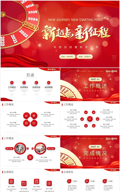 红色商务风2023新征程新起点PPT模板