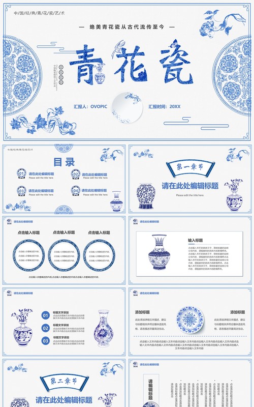 蓝色创意中国风青花瓷PPT通用模板