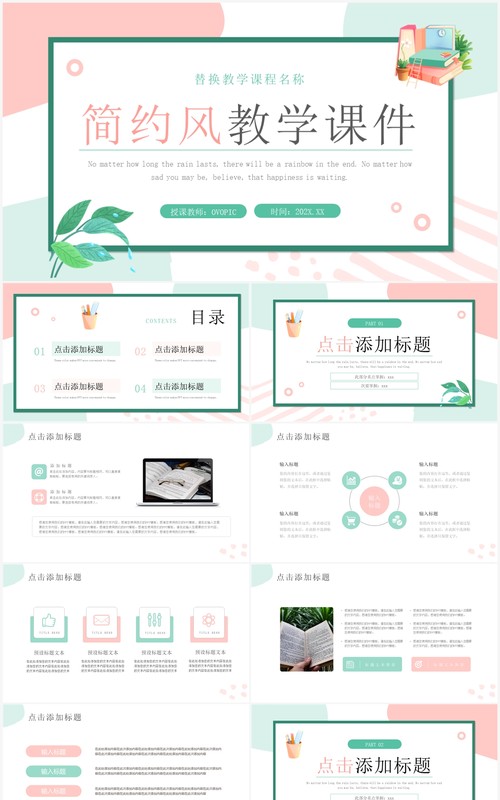 粉绿色小清新教学课件教师说课PPT模板