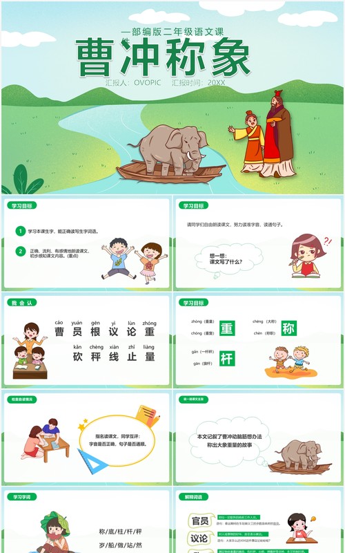 部编版二年级语文上册曹冲称象课件PPT模板